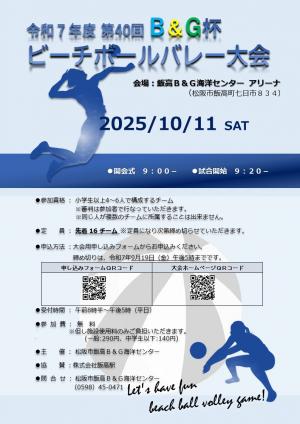 第40回B&G杯ビーチボールバレー大会パンフレット
