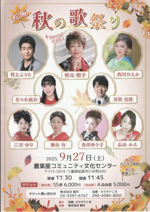 秋の歌祭り　チラシ