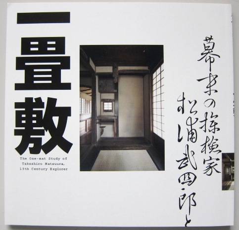INAXブックレット　幕末の探検家 松浦武四郎と一畳敷の画像