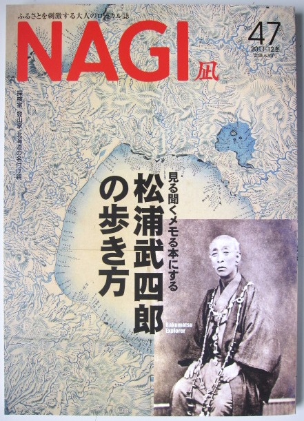 NAGI 47号 特集松浦武四郎の歩き方の画像