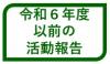 令和6年度以前の活動報告