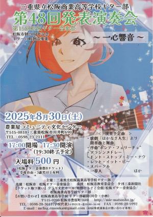 松商ギター部　チラシ