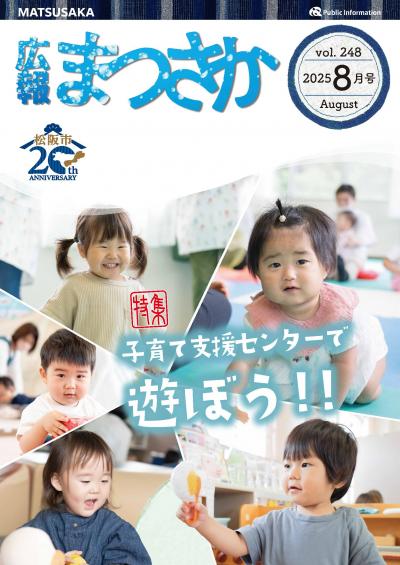 広報まつさか8月号表紙の画像