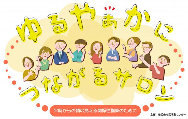 ゆるやぁかにつながるサロンタイトルロゴ