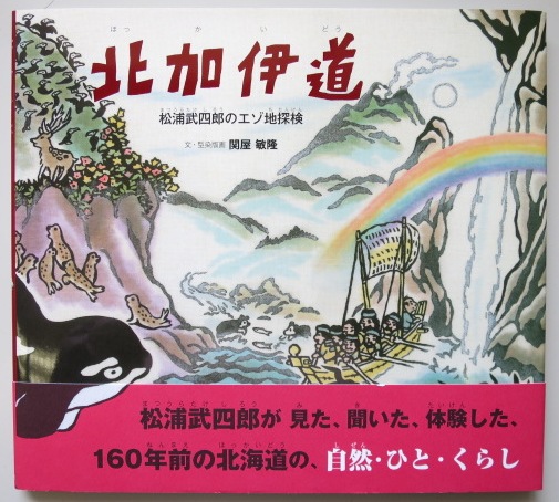 絵本 北加伊道 松浦武四郎の蝦夷地探検の画像