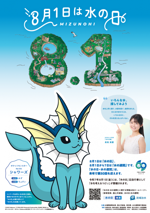 令和7年度水の日ポスター