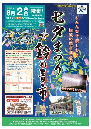 松阪市制20周年記念事業　鈴の音市　ポスター