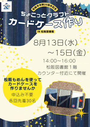 松阪市制20周年記念事業　ちょこっとクラフトカードケース作り　チラシ