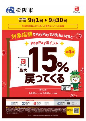 生活支援！最大１５％ポイント還元キャンペーン事業