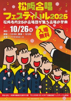 松阪合唱フェスティバル２０２５