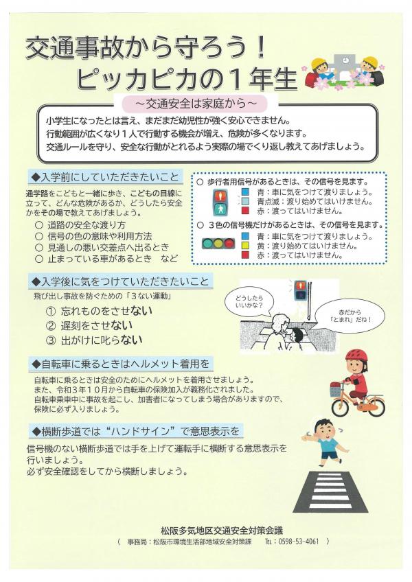 交通事故から守ろう！ピッカピカの１年生