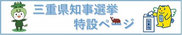 知事選特設サイトへのバナー