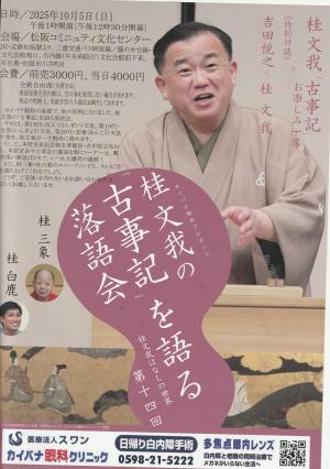 桂文我　チラシ