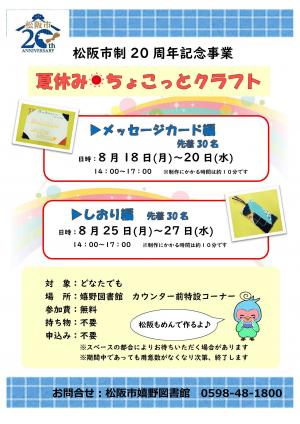 松阪市制20周年記念事業　ちょこっとクラフト　メッセージカード編　しおり編　チラシ