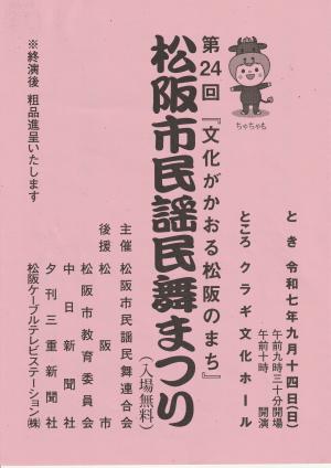 第２４回松阪市民謡民舞まつり