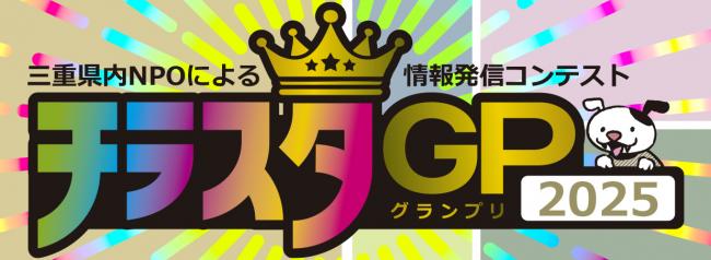 チラスタGPタイトル