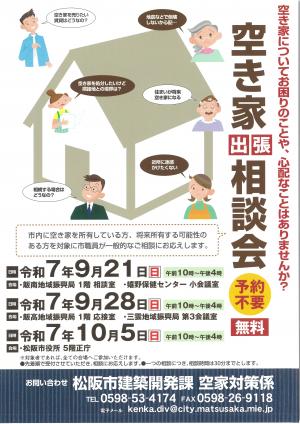 空き家出張相談会チラシ