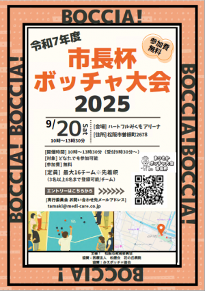 ボッチャ大会ちらし