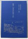 書籍『稿本 東奥沿海日誌』写真