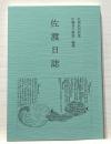 書籍 佐渡日誌