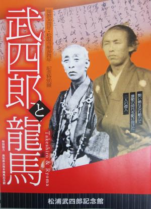 武四郎と龍馬展図録　写真