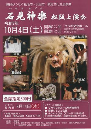 石見神楽松阪上演会