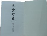 『三雲町史　第二巻　資料編1』の画像