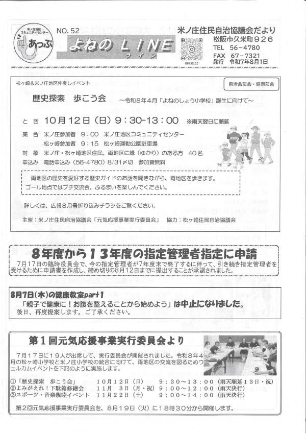 米ノ庄住民自治協議会だより　よねのライン52号の1ページ目です。
