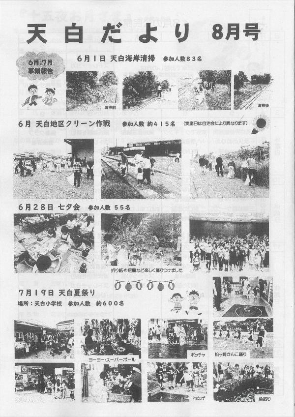天白だより8月号の1ページ目です。