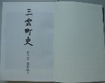 『三雲町史　第三巻　資料編2』の画像