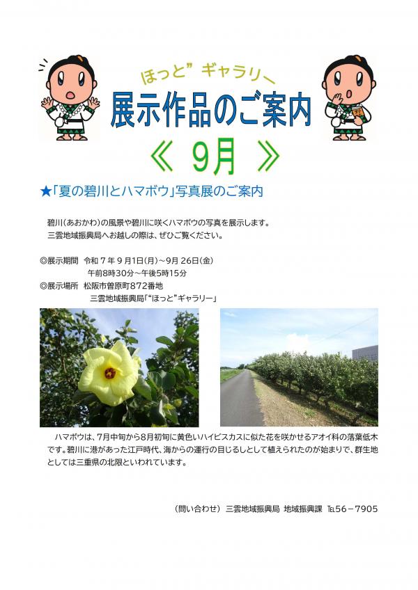 ほっとギャラリー9月のご案内です