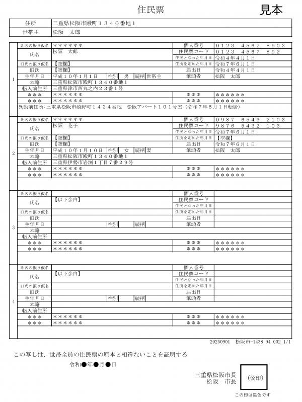 世帯連記式（世帯全員分）