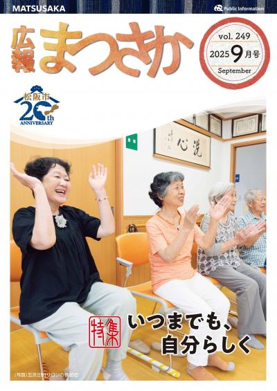 広報まつさか9月号表紙の画像