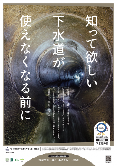 第65回下水道の日ポスター1