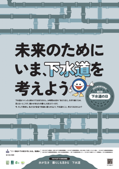 第65回下水道の日ポスター2