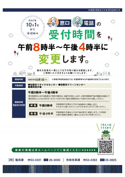 （チラシ）清掃関係部局窓口受付時間変更について