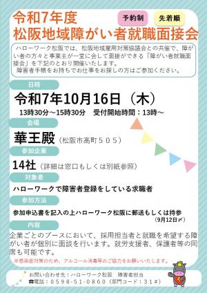 令和7年度　松阪地域障がい者就職面接会