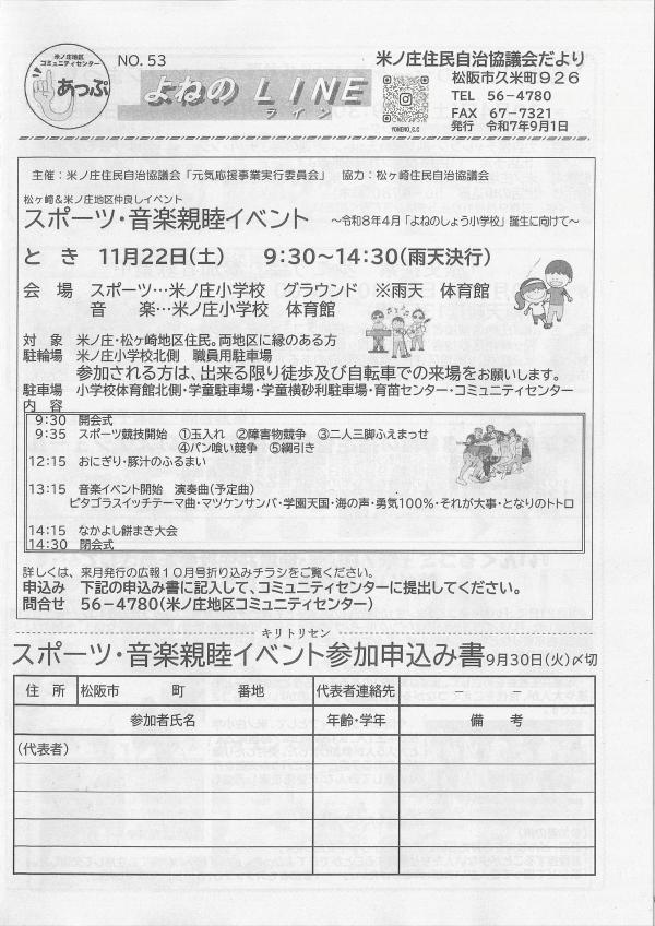 米ノ庄住民自治協議会だより　よねのLINE53号の1ページ目です。