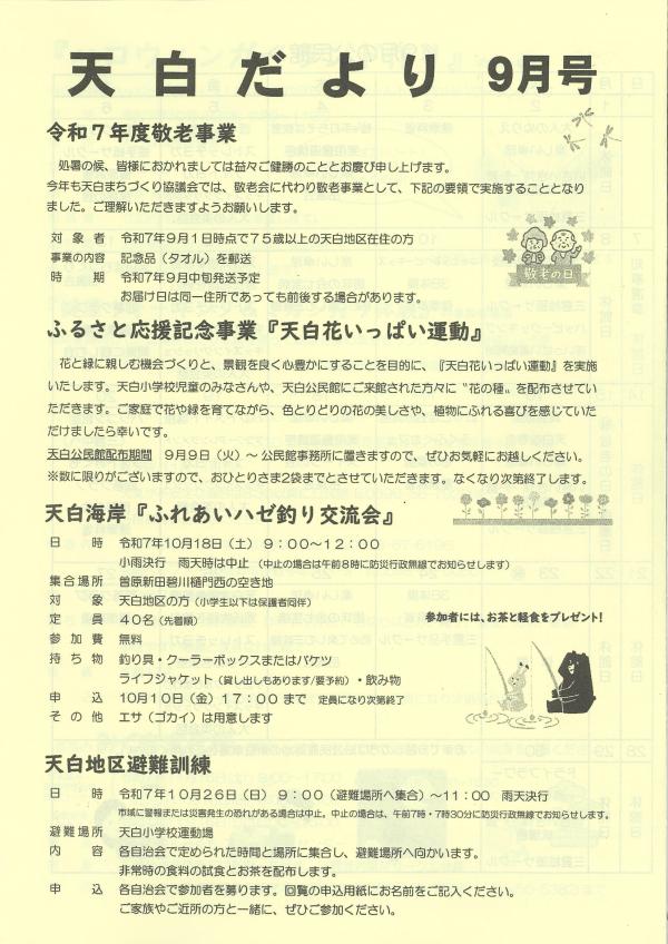 天白だより9月号の1ページ目です。