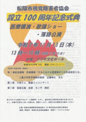 松阪市視覚障害者設立100周年記念式典　表