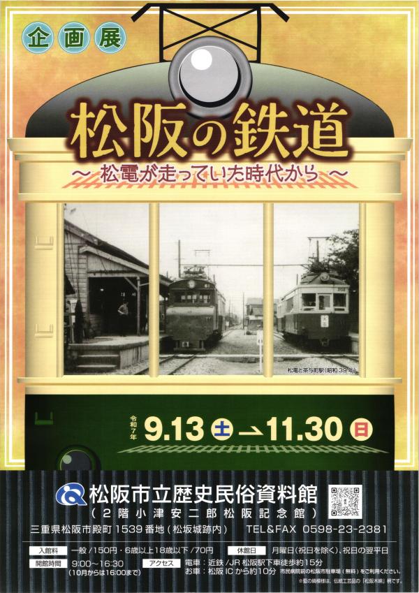 「松阪の鉄道」チラシ表