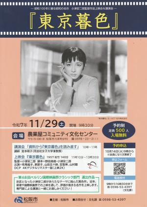 「東京暮色」上映会＆講演会　チラシ