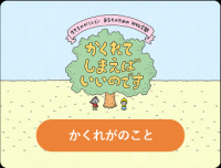 かくれてしまえばいいのです