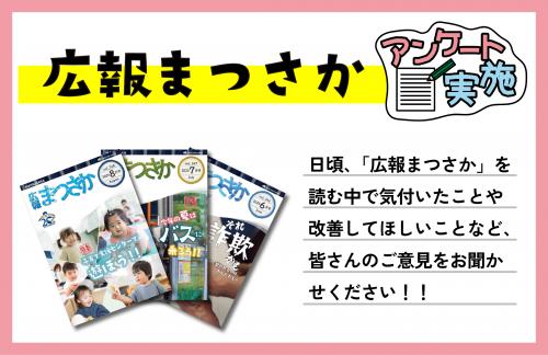 広報まつさかアンケートHP用アイコン(1)