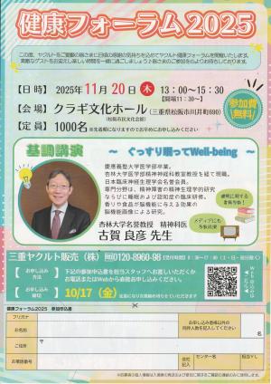 健康フォーラム２０２５　表