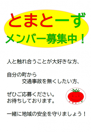 とまとーずメンバー募集