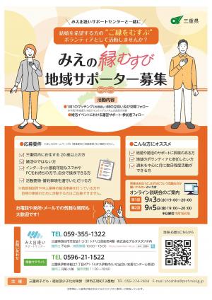 みえの縁結び地域サポーターチラシ１
