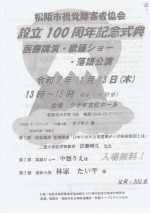 松阪市視覚障害者協会　設立100周年記念式典　チラシ　表