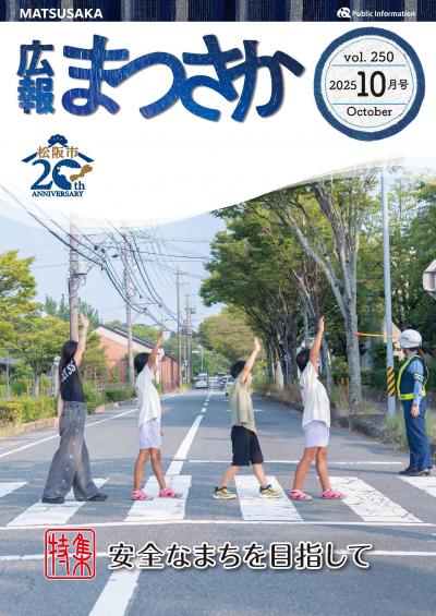 広報まつさか10月号表紙の画像