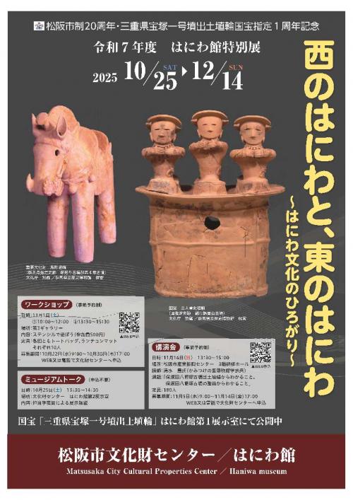 2025年はにわ館特別展チラシ表の写真